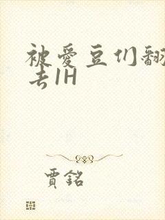 被爱豆们翻来覆去1H