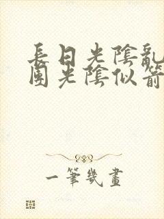 长日光阴乱作一团光阴似箭时渺渺笔