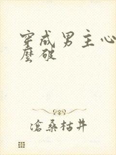 穿成男主心魔怎么破