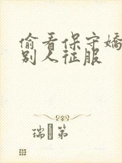 偷看保守娇妻被别人征服封面