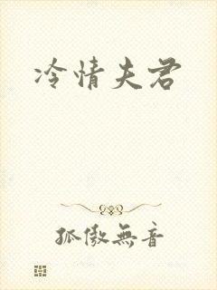 冷情夫君封面