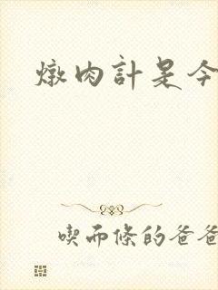 炖肉计是今海棠