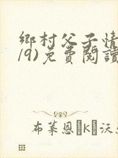 乡村父子情(1/9)免费阅读小说