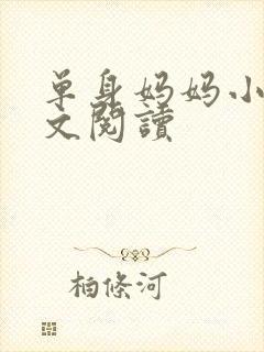 单身妈妈小说全文阅读