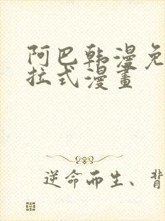 阿巴韩漫免费下拉式漫画