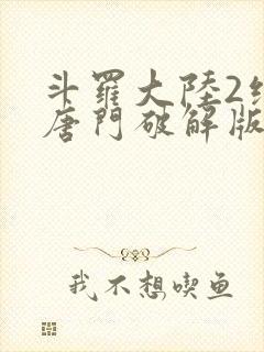 斗罗大陆2绝世唐门破解版下载封面