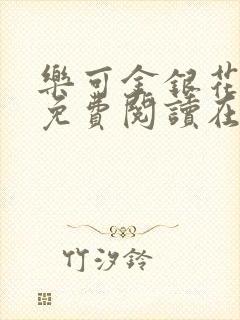 乐可金银花全文免费阅读在线无广告