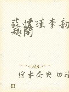 苏怀瑾李韵娘笔趣阁