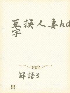 互换人妻hd中字