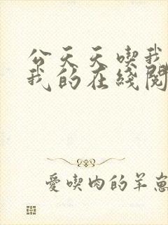 公天天吃我奶躁我的在线阅读