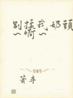 别揉我奶头～嗯～啊～封面