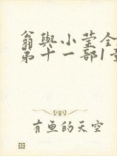 翁与小莹全目录第十一部1章