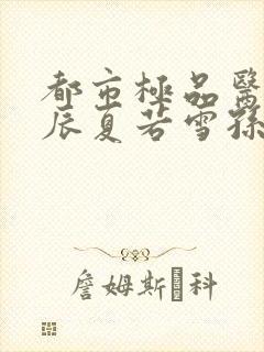 都市极品医神叶辰夏若雪孙怡