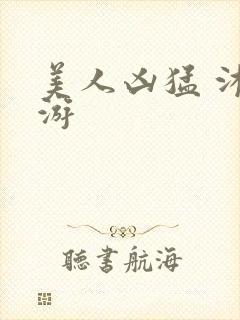 美人凶猛 沐水游