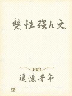 双性强h文
