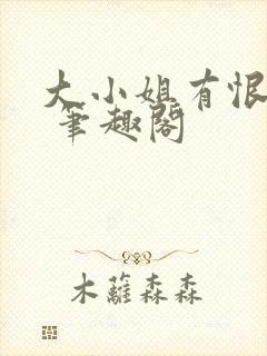 大小姐有恨要做 笔趣阁