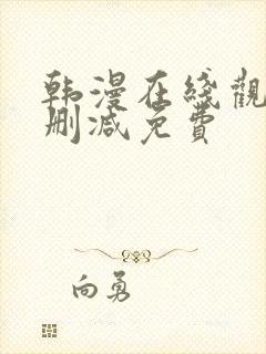 韩漫在线观看无删减免费