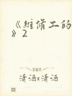 《维修工的绝遇》2