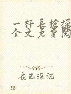 一杆长枪探幽谷全文免费阅读