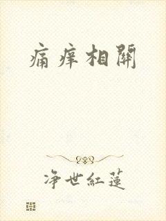 痛痒相关