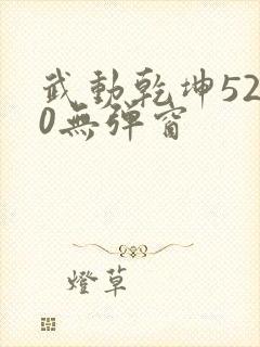 武动乾坤5200无弹窗