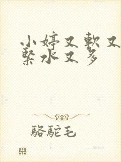 小婷又软又嫩又紧水又多