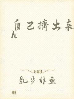 自己挤出来樱桃h