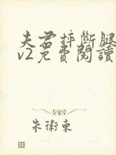 夫君摔断腿后1v2免费阅读