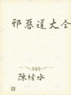 邪恶道大全集