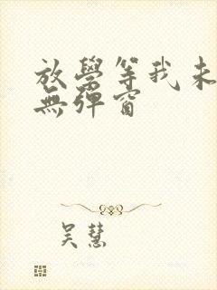 放学等我未删减无弹窗