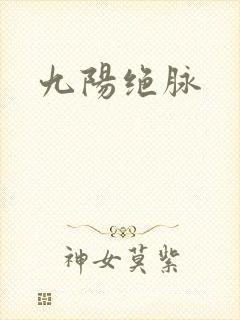 九阳绝脉