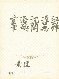 宦海沉浮梁州牧笔趣阁无弹窗