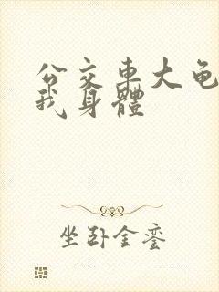 公交车大龟廷进我身体封面