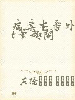 病案本番外txt笔趣阁