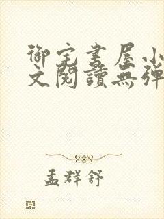 御宅书屋小说全文阅读无弹窗免费封面