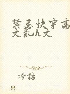 禁忌快穿高辣h文乱h文