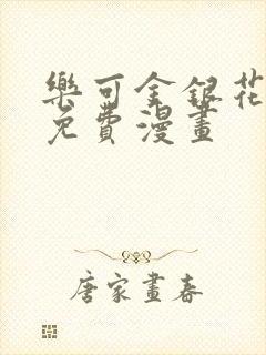 乐可金银花全文免费漫画