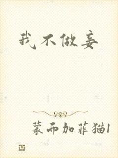 我不做妾