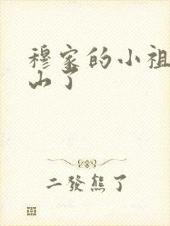 穆家的小祖宗出山了封面