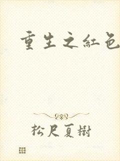 重生之红色战将