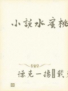 小说水蜜桃