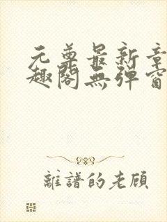 元尊最新章节笔趣阁无弹窗