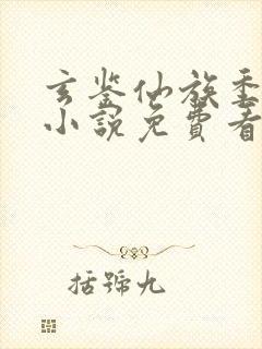 玄鉴仙族季越人小说免费看封面