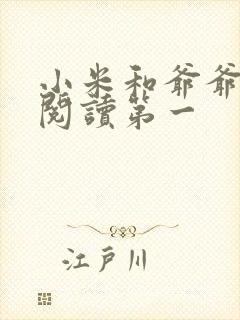 小米和爷爷在线阅读第一