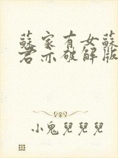 苏家有女苏杳顾君亦破解版