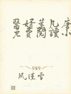 医婿叶凡唐若雪免费阅读小说