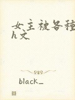 女主被各种调教h文