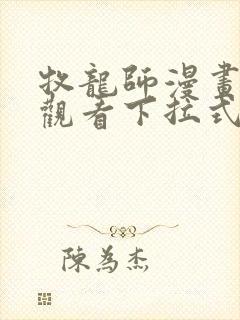 牧龙师漫画免费观看下拉式奇满屋