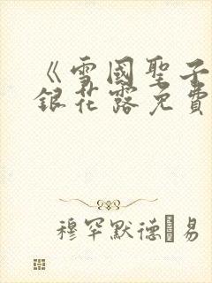 《雪国圣子》金银花露免费读书封面