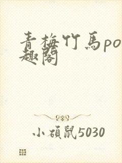 青梅竹马po笔趣阁封面